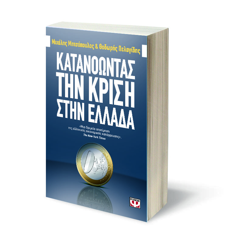 ΚΑΤΑΝΟΩΝΤΑΣ ΤΗΝ ΚΡΙΣΗ ΣΤΗΝ ΕΛΛΑΔΑ