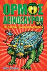 ΟΡΜΟΣ ΔΕΙΝΟΣΑΥΡΩΝ (3): ΤΟ ΚΟΠΑΔΙ ΤΩΝ ΑΓΚΥΛΟΣΑΥΡΩΝ