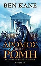 ΤΟ ΧΡΟΝΙΚΟ ΤΗΣ ΞΕΧΑΣΜΕΝΗΣ ΛΕΓΕΩΝΑΣ :3 Ο ΔΡΟΜΟΣ ΠΡΟΣ ΤΗ ΡΩΜΗ