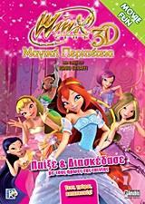 WINX CLUB 3D-ΜΑΓΙΚΗ ΠΕΡΙΠΕΤΕΙΑ