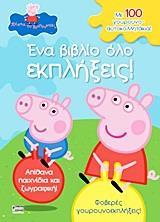 PEPPA PIG: ΕΝΑ ΒΙΒΛΙΟ ΟΛΟ ΕΚΠΛΗΞΕΙΣ