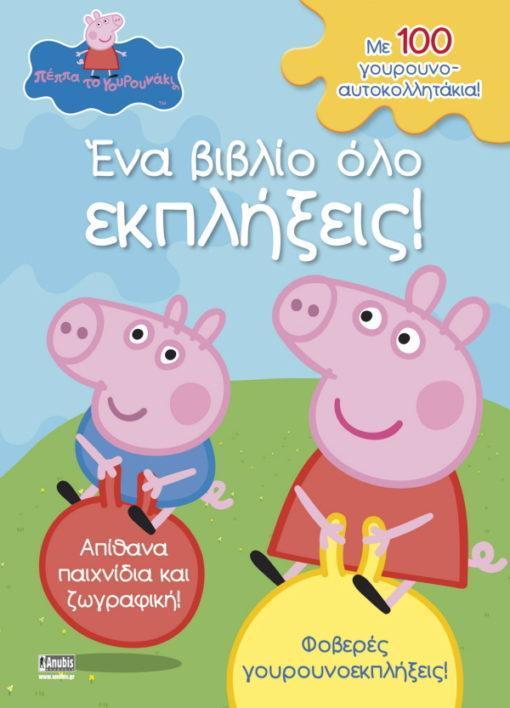 PEPPA PIG: ΕΝΑ ΒΙΒΛΙΟ ΟΛΟ ΕΚΠΛΗΞΕΙΣ