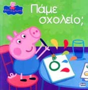 PEPPA PIG: ΠΑΜΕ ΣΧΟΛΕΙΟ;