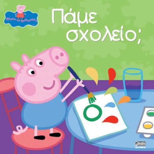 PEPPA PIG: ΠΑΜΕ ΣΧΟΛΕΙΟ;