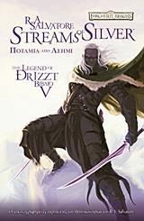 THE LEGEND OF DRIZZT ΒΙΒΛΙΟ V-ΠΟΤΑΜΙΑ ΑΠΟ ΑΣΗΜΙ