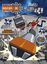 GENERATOR REX: ΠΑΙΞΕ ΜΕ ΤΟΝ ΡΕΞ