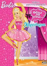 BARBIE: ΘΕΛΩ ΝΑ ΓΙΝΩ... ΧΟΡΕΥΤΡΙΑ