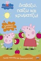 PEPPA PIG: ΔΙΑΒΑΖΩ, ΠΑΙΖΩ ΚΑΙ ΧΡΩΜΑΤΙΖΩ!