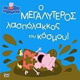 PEPPA PIG: Ο ΜΕΓΑΛΥΤΕΡΟΣ ΛΑΣΠΟΛΑΚΚΟΣ ΤΟΥ ΚΟΣΜΟΥ