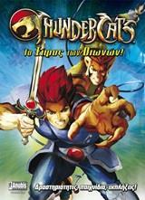 THUNDERCATS: ΤΟ ΞΙΦΟΣ ΤΩΝ ΟΙΩΝΩΝ!