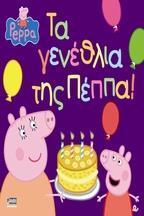 PEPPA PIG: ΤΑ ΓΕΝΕΘΛΙΑ ΤΗΣ ΠΕΠΠΑ