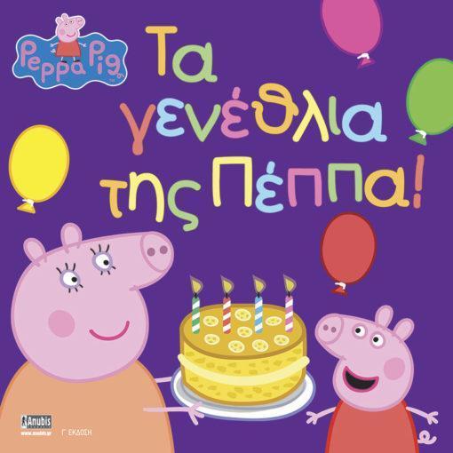 PEPPA PIG: ΤΑ ΓΕΝΕΘΛΙΑ ΤΗΣ ΠΕΠΠΑ