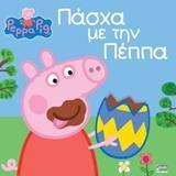 PEPPA PIG: ΠΑΣΧΑ ΜΕ ΤΗΝ ΠΕΠΠΑ