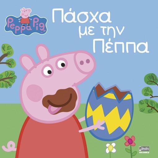 PEPPA PIG: ΠΑΣΧΑ ΜΕ ΤΗΝ ΠΕΠΠΑ