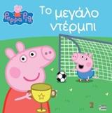 PEPPA PIG: ΤΟ ΜΕΓΑΛΟ ΝΤΕΡΜΠΙ