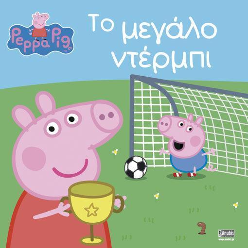 PEPPA PIG: ΤΟ ΜΕΓΑΛΟ ΝΤΕΡΜΠΙ