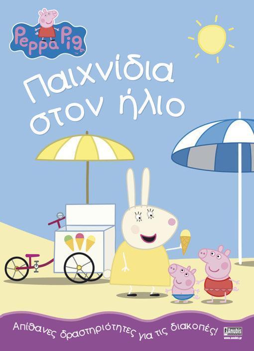 PEPPA PIG: ΠΑΙΧΝΙΔΙΑ ΣΤΟΝ ΗΛΙΟ