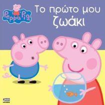 PEPPA PIG: ΤΟ ΠΡΩΤΟ ΜΟΥ ΖΩΑΚΙ