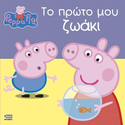 PEPPA PIG: ΤΟ ΠΡΩΤΟ ΜΟΥ ΖΩΑΚΙ