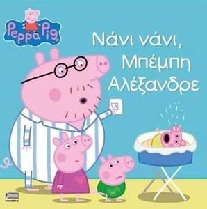 PEPPA PIG: ΝΑΝΙ ΝΑΝΙ, ΜΠΕΜΠΗ ΑΛΕΞΑΝΔΡΕ