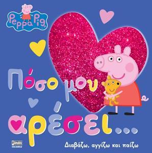 PEPPA PIG: ΠΟΣΟ ΜΟΥ ΑΡΕΣΕΙ...