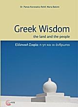 ΕΛΛΗΝΙΚΗ ΣΟΦΙΑ, Η ΓΗ ΚΑΙ ΟΙ ΑΝΘΡΩΠΟΙ-GREEK WISDOM THE LAND AND THE PEOPLE