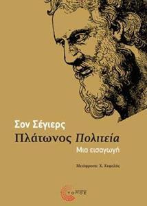 ΠΛΑΤΩΝΟΣ ΠΟΛΙΤΕΙΑ- ΜΙΑ ΕΙΣΑΓΩΓΗ