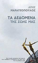 ΤΑ ΔΕΔΟΜΕΝΑ ΤΗΣ ΖΩΗΣ ΜΑΣ