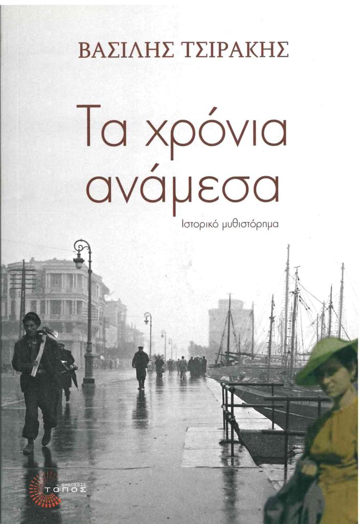 ΤΑ ΧΡΟΝΙΑ ΑΝΑΜΕΣΑ