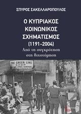 Ο ΚΥΠΡΙΑΚΟΣ ΚΟΙΝΩΝΙΚΟΣ ΣΧΗΜΑΤΙΣΜΟΣ (1191-2004)