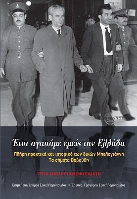 ΕΤΣΙ ΑΓΑΠΑΜΕ ΕΜΕΙΣ ΣΤΗΝ ΕΛΛΑΔΑ