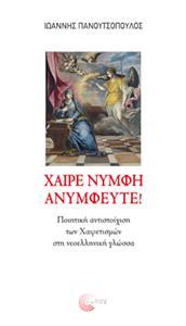 ΧΑΙΡΕ ΝΥΜΦΗ ΑΝΥΜΦΕΥΤΕ!