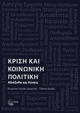 ΚΡΙΣΗ ΚΑΙ ΚΟΙΝΩΝΙΚΗ ΠΟΛΙΤΙΚΗ