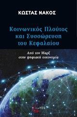 ΚΟΙΝΩΝΙΚΟΣ ΠΛΟΥΤΟΣ ΚΑΙ ΣΥΣΣΩΡΕΥΣΗ ΤΟΥ ΚΕΦΑΛΑΙΟΥ