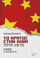 ΤΟ ΚΡΑΤΟΣ ΣΤΗΝ ΚΙΝΑ, 1949-2019