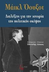 ΔΙΑΛΕΞΕΙΣ ΓΙΑ ΤΗΝ ΙΣΤΟΡΙΑ ΤΗΣ ΠΟΛΙΤΙΚΗΣ ΣΚΕΨΗΣ