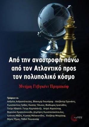 ΑΠΟ ΤΗΝ ΑΝΑΣΤΡΟΦΗ ΠΑΝΩ ΑΠΟ ΤΟΝ ΑΤΛΑΝΤΙΚΟ ΠΡΟΣ ΤΟΝ ΠΟΛΥΠΟΛΙΚΟ ΚΟΣΜΟ