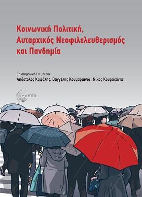 ΚΟΙΝΩΝΙΚΗ ΠΟΛΙΤΙΚΗ, ΑΥΤΑΡΧΙΚΟΣ ΝΕΟΦΙΛΕΛΕΥΘΕΡΙΣΜΟΣ ΚΑΙ ΠΑΝΔΗΜΙΑ