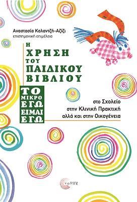 Η ΧΡΗΣΗ ΤΟΥ ΠΑΙΔΙΚΟΥ ΒΙΒΛΙΟΥ ''ΤΟ ΜΙΚΡΟ ΕΓΩ ΕΙΜΑΙ ΕΓΩ''