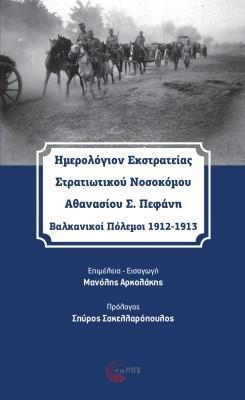 ΗΜΕΡΟΛΟΓΙΟΝ ΕΚΣΤΡΑΤΕΙΑΣ ΣΤΡΑΤΙΩΤΙΚΟΥ ΝΟΣΟΚΟΜΟΥ ΑΘΑΝΑΣΙΟΥ Σ. ΠΕΦΑΝΗ