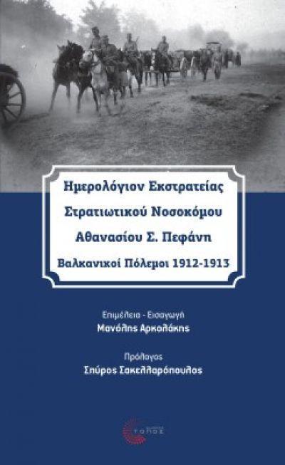 ΗΜΕΡΟΛΟΓΙΟΝ ΕΚΣΤΡΑΤΕΙΑΣ ΣΤΡΑΤΙΩΤΙΚΟΥ ΝΟΣΟΚΟΜΟΥ ΑΘΑΝΑΣΙΟΥ Σ. ΠΕΦΑΝΗ