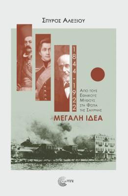 ΜΕΓΑΛΗ ΙΔΕΑ (1844-1922)