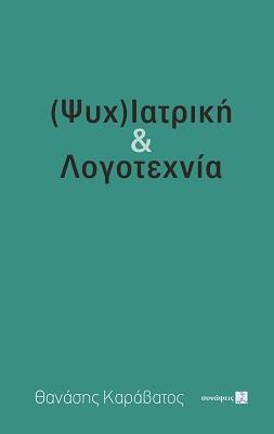 (ΨΥΧ)ΙΑΤΡΙΚΗ & ΛΟΓΟΤΕΧΝΙΑ