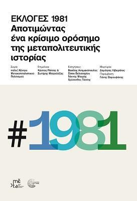 ΕΚΛΟΓΕΣ 1981