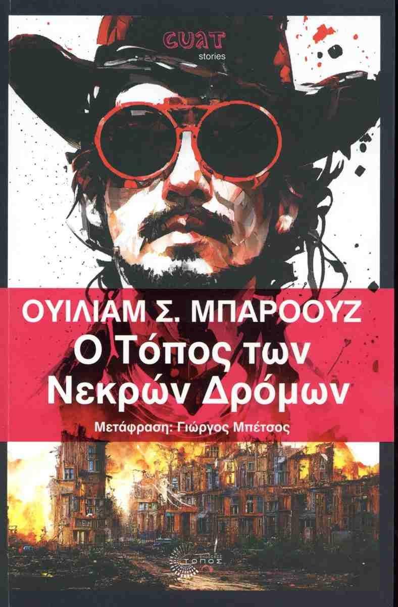 Ο ΤΟΠΟΣ ΤΩΝ ΝΕΚΡΩΝ ΔΡΟΜΩΝ