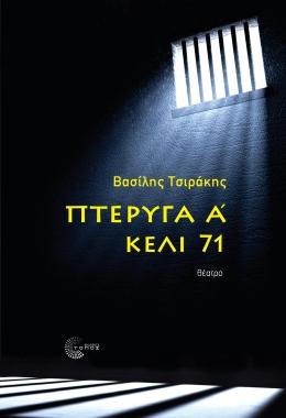 ΠΤΕΡΥΓΑ Α' - ΚΕΛΙ 71