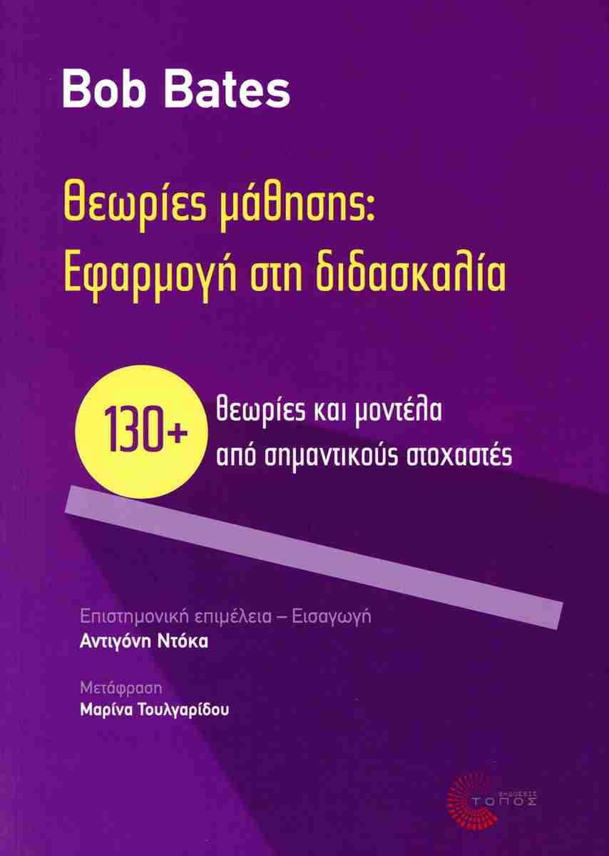 ΘΕΩΡΙΕΣ ΜΑΘΗΣΗΣ: ΕΦΑΡΜΟΓΗ ΣΤΗ ΔΙΔΑΣΚΑΛΙΑ