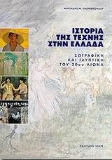 ΙΣΤΟΡΙΑ ΤΗΣ ΤΕΧΝΗΣ ΣΤΗΝ ΕΛΛΑΔΑ - ΤΟΜΟΣ 1