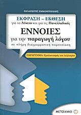 ΕΝΝΟΙΕΣ ΓΙΑ ΤΗΝ ΠΑΡΑΓΩΓΗ ΛΟΓΟΥ ΣΕ ΠΛΗΡΗ ΔΙΑΓΡΑΜΜΑΤΙΚΗ ΠΑΡΟΥΣΙΑΣΗ: ΕΚΦΡΑΣΗ - ΕΚΘΕΣΗ ΓΙΑ ΤΟ ΛΥΚΕΙΟ ΚΑΙ ΓΙΑ ΤΙΣ ΠΑΝΕΛΛΑΔΙΚΕΣ