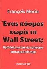 ΕΝΑΣ ΚΟΣΜΟΣ ΧΩΡΙΣ ΤΗ WALL STREET;